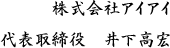 株式会社アイアイ　代表取締役 井下高宏